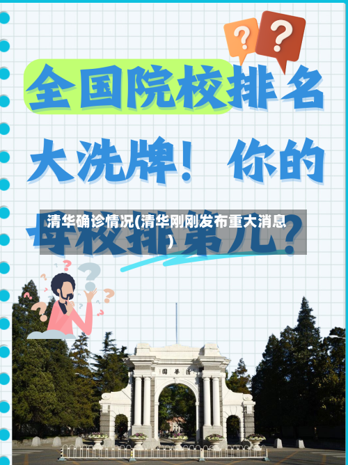 清华确诊情况(清华刚刚发布重大消息)-第2张图片