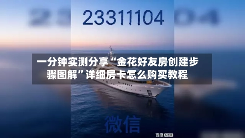一分钟实测分享“金花好友房创建步骤图解”详细房卡怎么购买教程-第2张图片