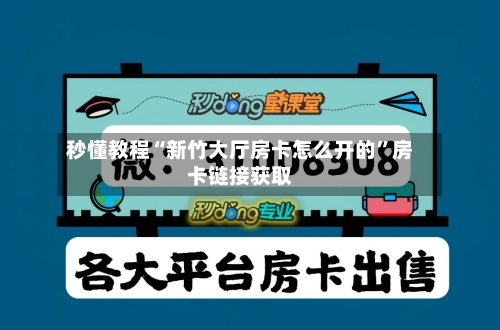 秒懂教程“新竹大厅房卡怎么开的”房卡链接获取