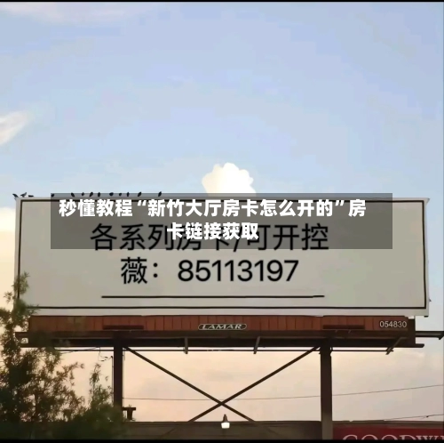 秒懂教程“新竹大厅房卡怎么开的”房卡链接获取-第2张图片