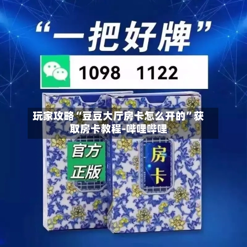玩家攻略“豆豆大厅房卡怎么开的	”获取房卡教程-哔哩哔哩-第3张图片