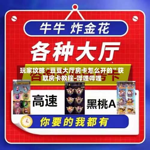 玩家攻略“豆豆大厅房卡怎么开的”获取房卡教程-哔哩哔哩-第2张图片