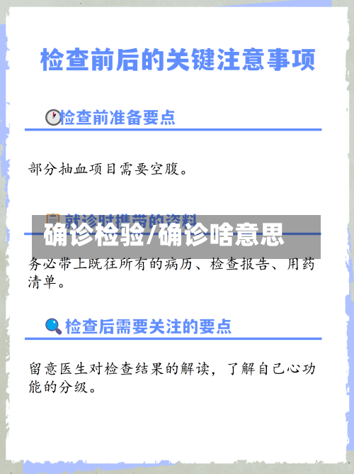 确诊检验/确诊啥意思-第2张图片