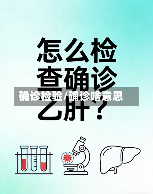 确诊检验/确诊啥意思