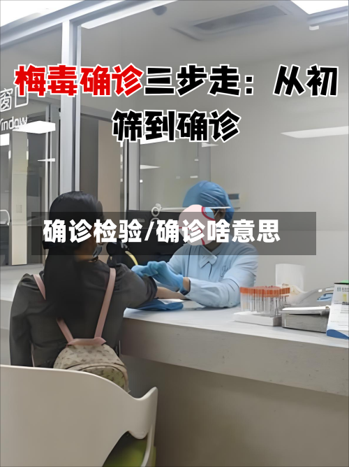 确诊检验/确诊啥意思-第3张图片