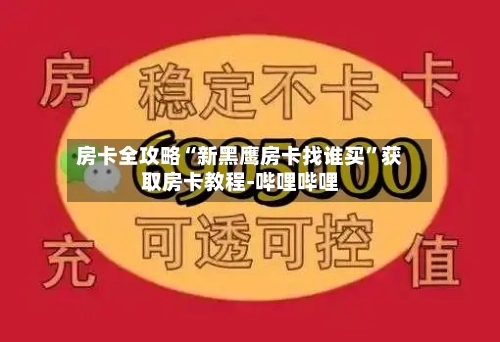 房卡全攻略“新黑鹰房卡找谁买”获取房卡教程-哔哩哔哩-第2张图片