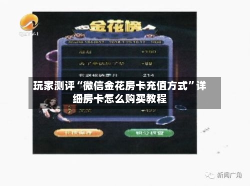 玩家测评“微信金花房卡充值方式”详细房卡怎么购买教程-第3张图片
