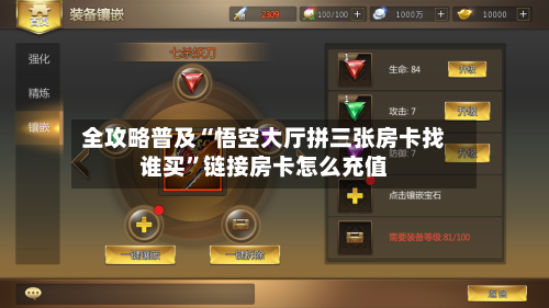 全攻略普及“悟空大厅拼三张房卡找谁买”链接房卡怎么充值