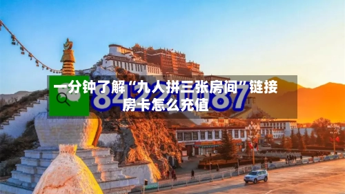 一分钟了解“九人拼三张房间	”链接房卡怎么充值-第2张图片