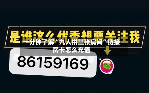 一分钟了解“九人拼三张房间”链接房卡怎么充值-第3张图片