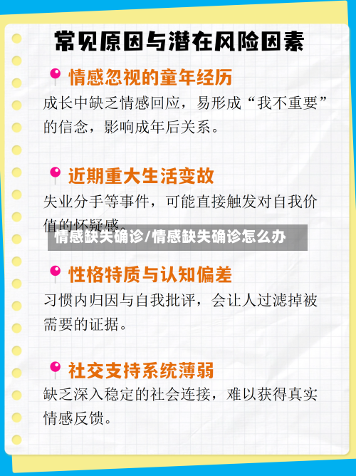 情感缺失确诊/情感缺失确诊怎么办-第2张图片