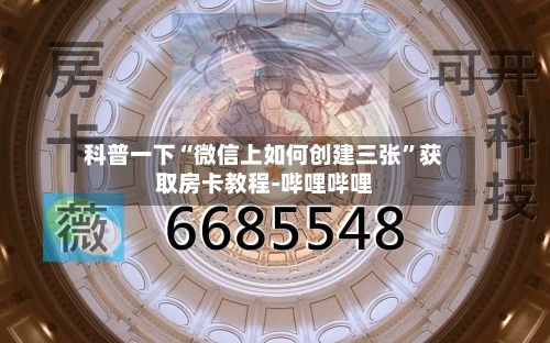 科普一下“微信上如何创建三张”获取房卡教程-哔哩哔哩-第2张图片