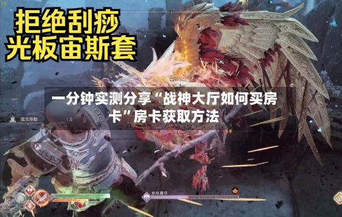 一分钟实测分享“战神大厅如何买房卡	”房卡获取方法-第2张图片