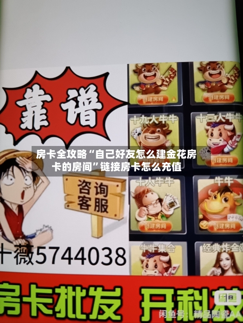 房卡全攻略“自己好友怎么建金花房卡的房间”链接房卡怎么充值-第3张图片