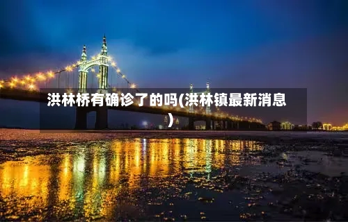 洪林桥有确诊了的吗(洪林镇最新消息)-第2张图片