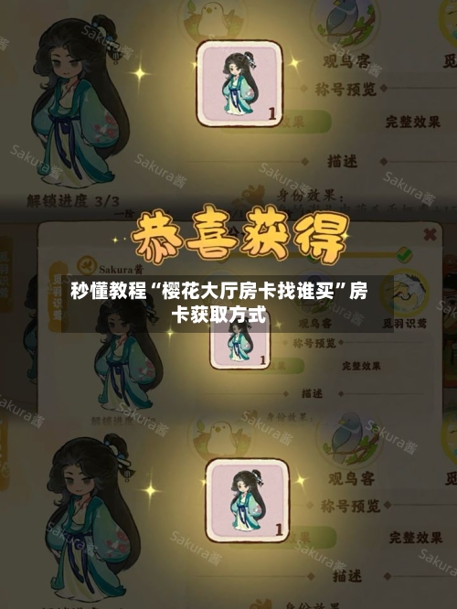 秒懂教程“樱花大厅房卡找谁买”房卡获取方式