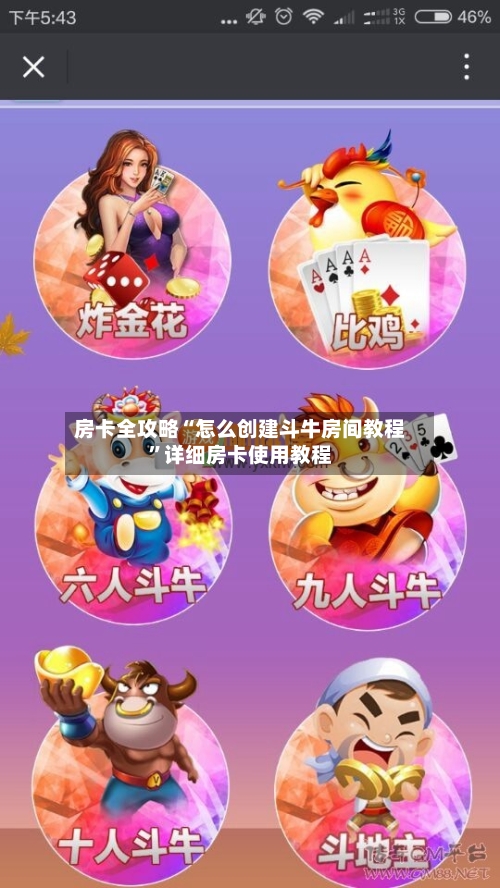 房卡全攻略“怎么创建斗牛房间教程”详细房卡使用教程-第3张图片