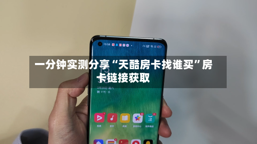一分钟实测分享“天酷房卡找谁买”房卡链接获取-第2张图片