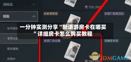 一分钟实测分享“新道游房卡在哪买”详细房卡怎么购买教程