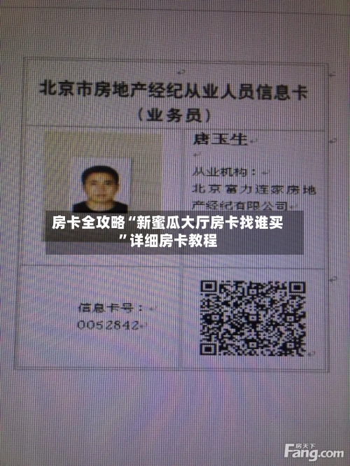 房卡全攻略“新蜜瓜大厅房卡找谁买”详细房卡教程