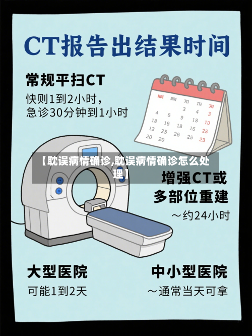 【耽误病情确诊,耽误病情确诊怎么处理】