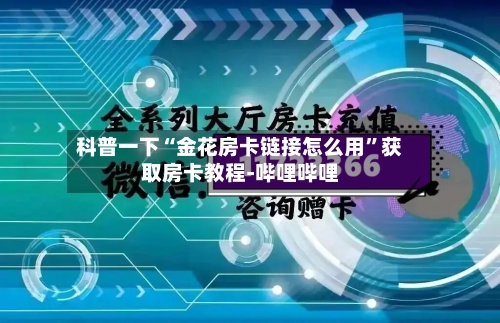 科普一下“金花房卡链接怎么用”获取房卡教程-哔哩哔哩