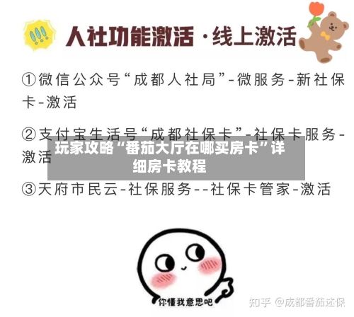 玩家攻略“番茄大厅在哪买房卡”详细房卡教程