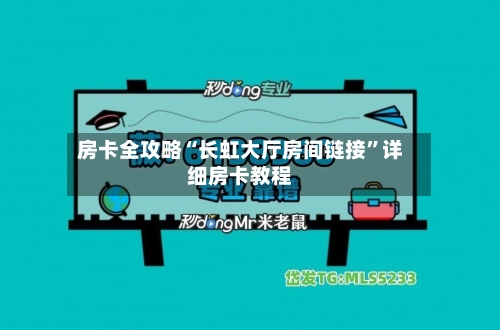 房卡全攻略“长虹大厅房间链接”详细房卡教程