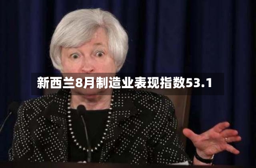新西兰8月制造业表现指数53.1