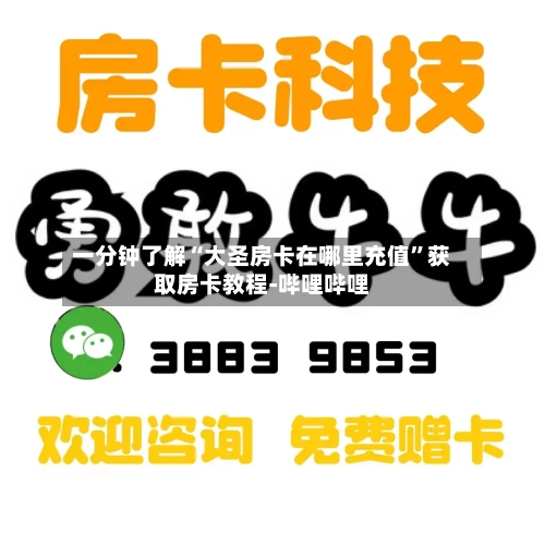 一分钟了解“大圣房卡在哪里充值”获取房卡教程-哔哩哔哩