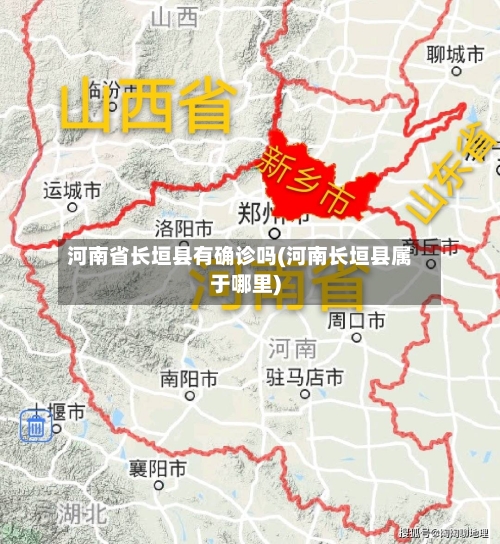 河南省长垣县有确诊吗(河南长垣县属于哪里)