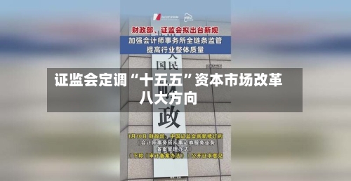 证监会定调“十五五”资本市场改革八大方向