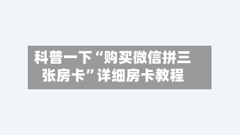 科普一下“购买微信拼三张房卡”详细房卡教程