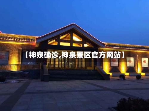 【神泉确诊,神泉景区官方网站】-第2张图片