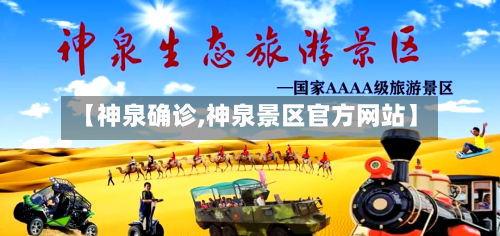 【神泉确诊,神泉景区官方网站】-第3张图片