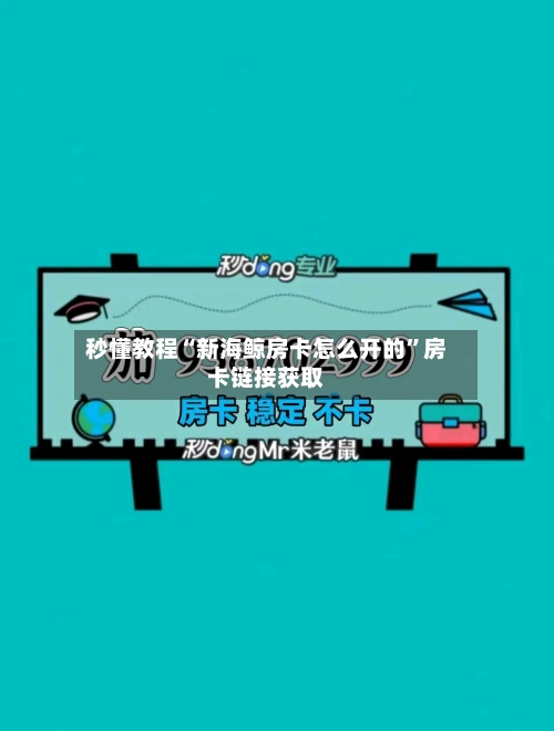 秒懂教程“新海鲸房卡怎么开的”房卡链接获取