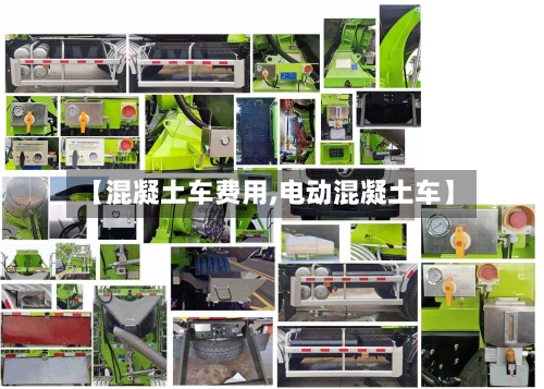 【混凝土车费用,电动混凝土车】