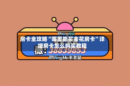 房卡全攻略“哪里能买金花房卡”详细房卡怎么购买教程-第2张图片