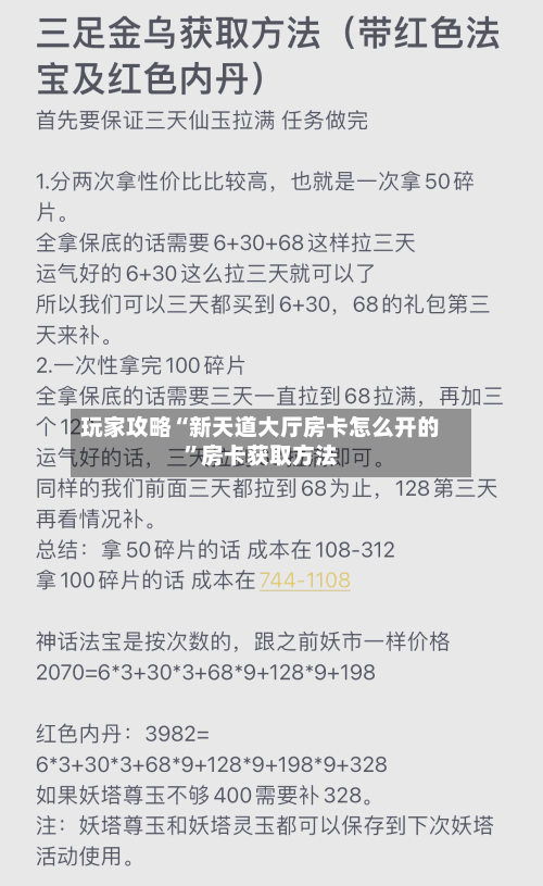 玩家攻略“新天道大厅房卡怎么开的”房卡获取方法-第3张图片