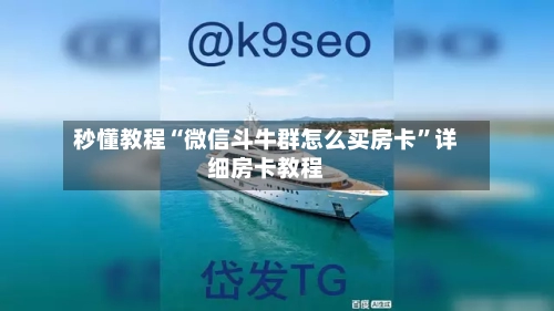 秒懂教程“微信斗牛群怎么买房卡”详细房卡教程-第2张图片
