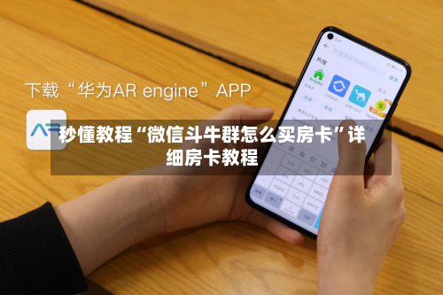 秒懂教程“微信斗牛群怎么买房卡”详细房卡教程-第3张图片