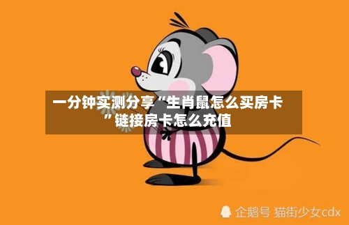 一分钟实测分享“生肖鼠怎么买房卡	”链接房卡怎么充值-第2张图片