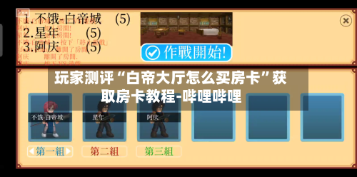 玩家测评“白帝大厅怎么买房卡”获取房卡教程-哔哩哔哩-第2张图片