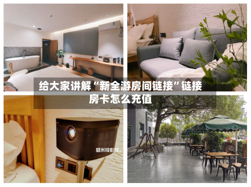 给大家讲解“新全游房间链接”链接房卡怎么充值-第2张图片