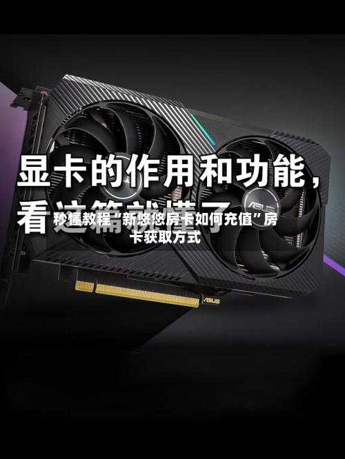 秒懂教程“新悠悠房卡如何充值	”房卡获取方式-第2张图片