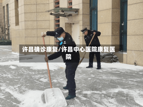 许昌确诊康复/许昌中心医院康复医院-第2张图片