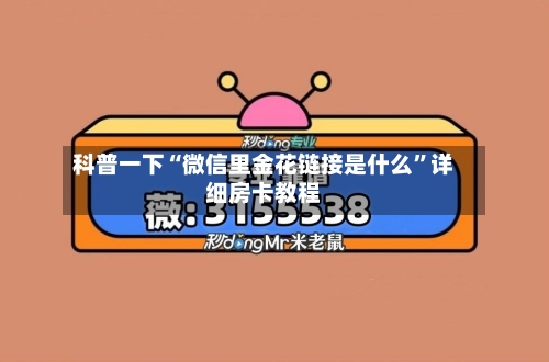科普一下“微信里金花链接是什么”详细房卡教程-第2张图片