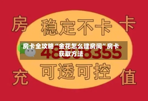 房卡全攻略“金花怎么建房间”房卡获取方法-第2张图片