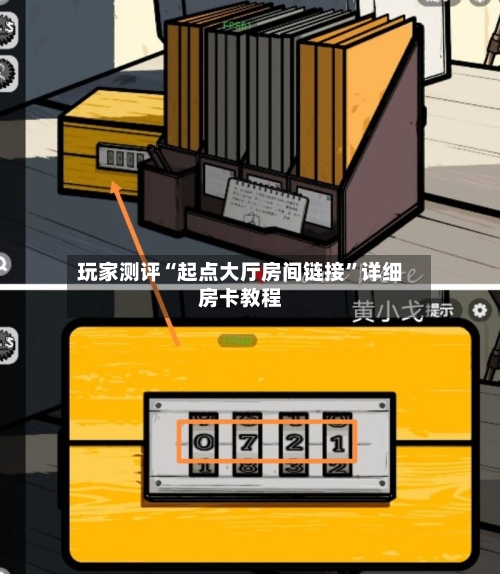 玩家测评“起点大厅房间链接”详细房卡教程
