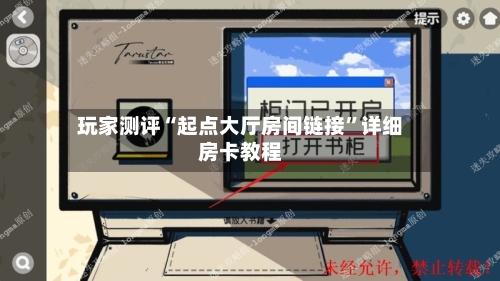 玩家测评“起点大厅房间链接	”详细房卡教程-第3张图片